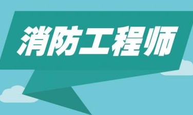 提高注册消防工程师备考效率的三点事项！